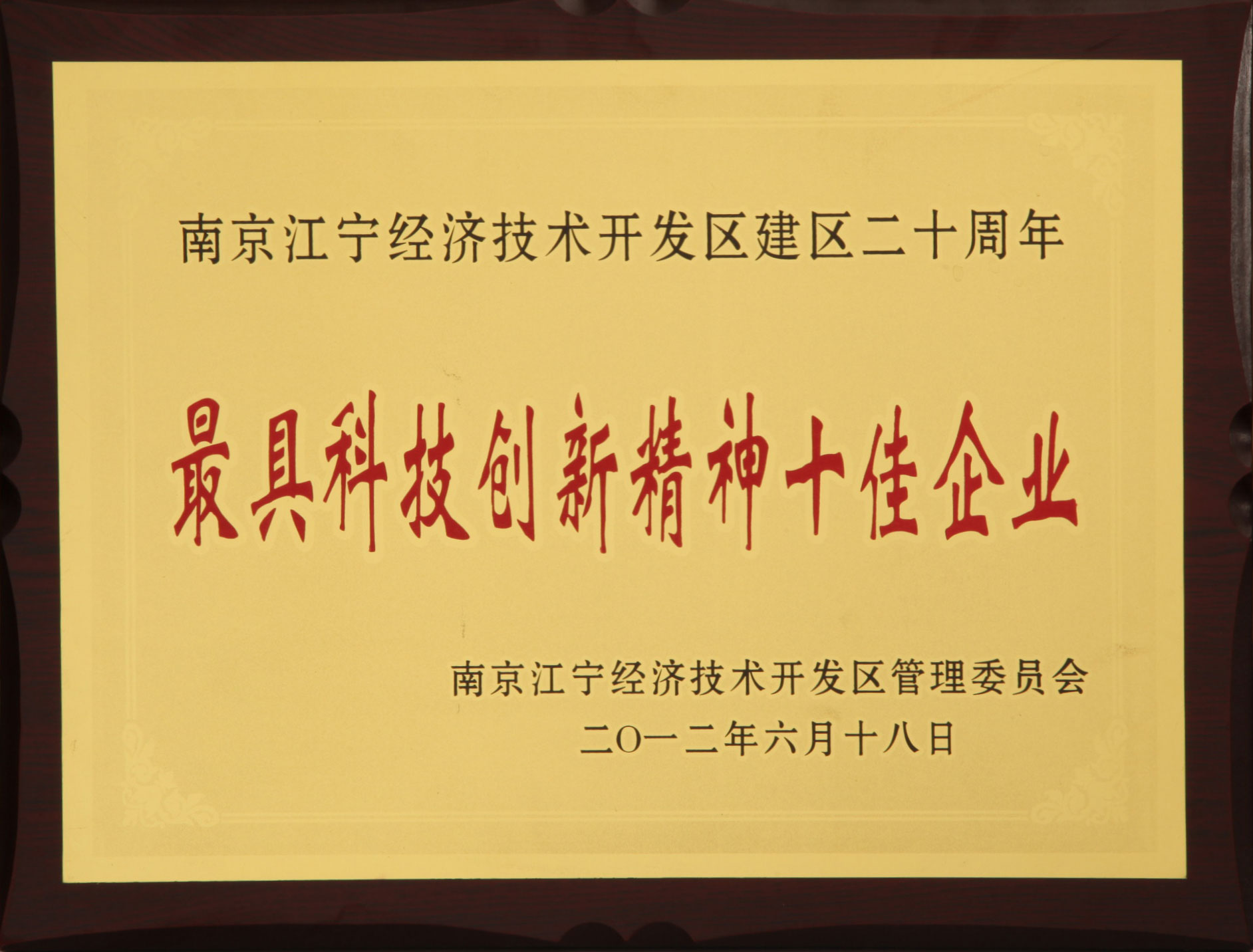 江寧開(kāi)發(fā)區(qū)最具創(chuàng)新精神十佳企業(yè)