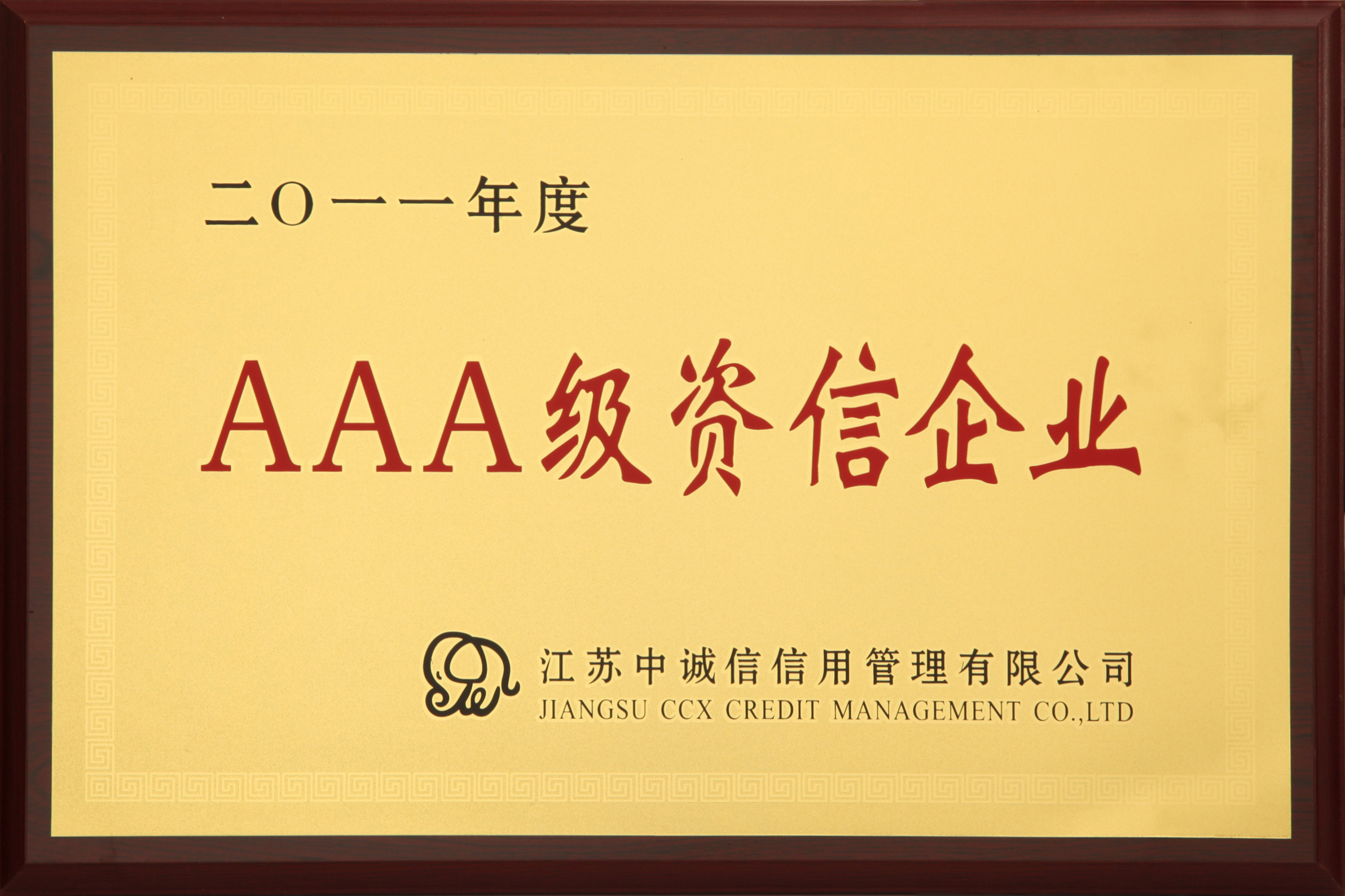 AAA級(jí)資信企業(yè)