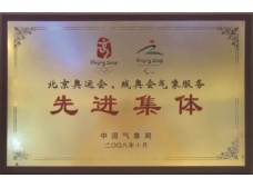 北京奧運(yùn)、殘奧會(huì)氣象服務(wù)先進(jìn)集體