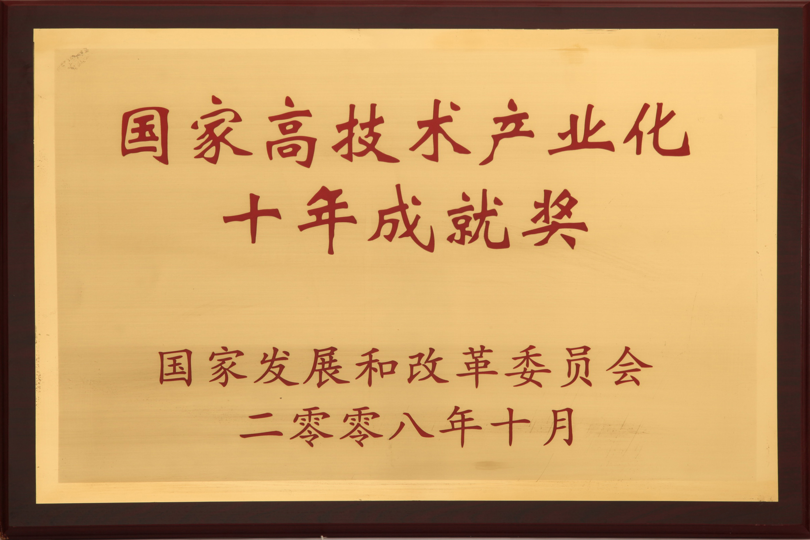國(guó)家高技術(shù)產(chǎn)業(yè)化十年成就獎(jiǎng)